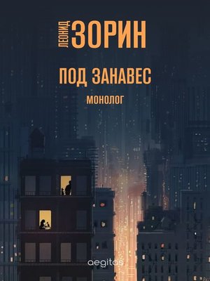 cover image of Под занавес